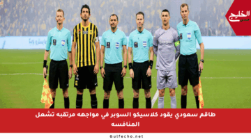 طاقم سعودي يقود كلاسيكو السوبر في مواجهة مرتقبة تشعل المنافسة